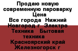 Продаю новую современную пароварку kambrook  › Цена ­ 2 000 - Все города, Нижний Новгород г. Электро-Техника » Бытовая техника   . Красноярский край,Железногорск г.